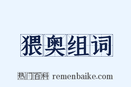 猥奥组词是什么意思的图片